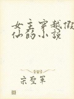 女主穿越假装神仙的小说