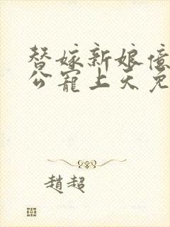 替嫁新娘亿万老公宠上天免费观看