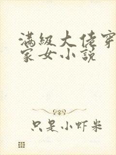 满级大佬穿成农家女小说