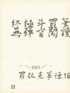 终极斗罗笔趣阁无弹窗阅读