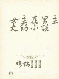 女主在男主家长大的小说