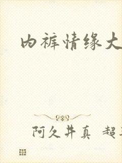 内裤情缘大团结