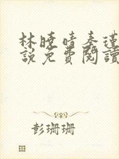 林晓晴秦瑾行小说免费阅读最新章节封面