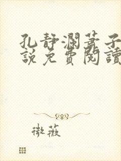 孔静澜萧子韶小说免费阅读最新章节