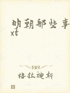 明朝那些事儿txt