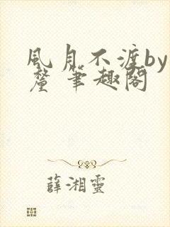 风月不渡by芒厘 笔趣阁