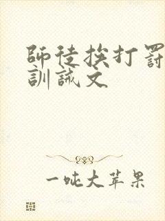 师徒挨打罚跪的训诫文