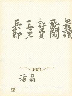 兵王许飞最新章节免费阅读