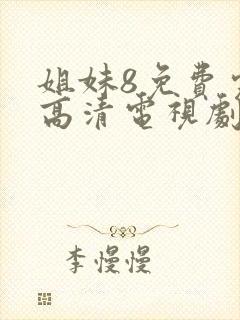 姐妹8免费完整高清电视剧