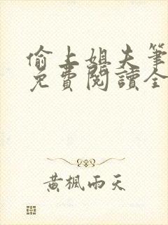 偷上姐夫笔趣阁免费阅读全文小说