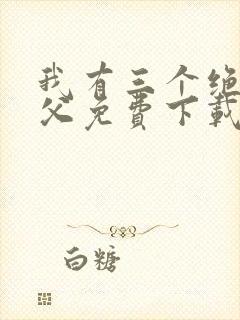 我有三个绝色师父免费下载txt