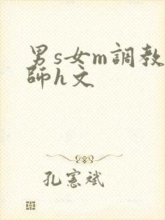 男s女m调教老师h文