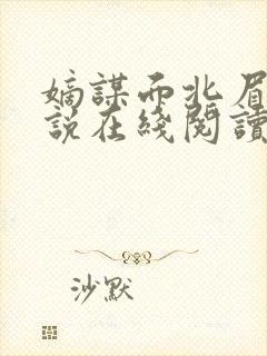 嫡谋面北眉南小说在线阅读封面