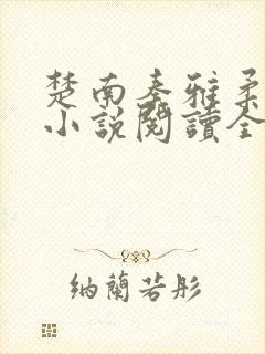 楚南秦雅柔免费小说阅读全集