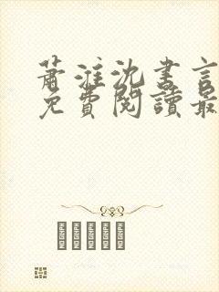 萧淮沈书言全文免费阅读最新章节更