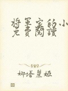 将军家的小娇妻免费阅读