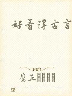 好看得古言小说