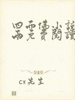 四面佛小说苏二两免费阅读全文封面