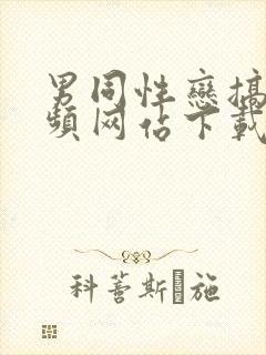 男同性恋搞基视频网站下载