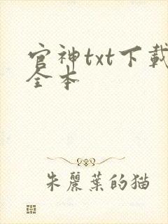官神txt下载全本