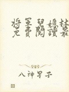 将军儿媳林初晚免费阅读最新章节