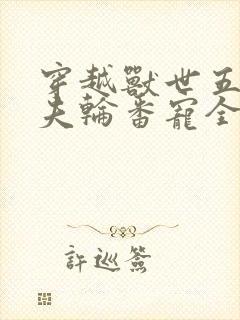 穿越兽世五个兽夫轮番宠全文免费阅读