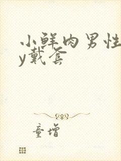 小鲜肉男性gay戴套封面