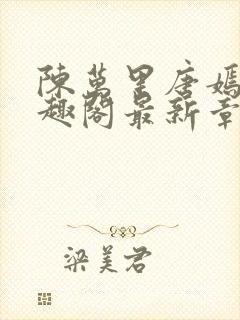 陈万里唐嫣然笔趣阁最新章节免费阅读