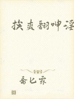 挨爽翻呻淫捆绑