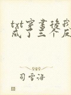 txt穿书后我成了三个反派的恶毒后娘