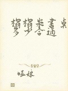 榻榻米书桌高度多少合适