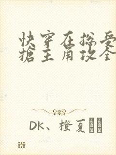 快穿在总受文里抢主角攻全文免费阅读