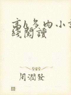 高h多肉小说在线阅读