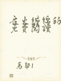 夜火缠绵的小说免费阅读