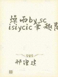 燥雨by scisiycic笔趣阁全文阅读