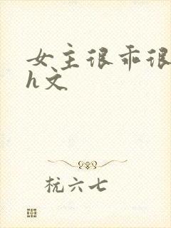 女主很乖很软的h文