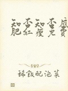 知否知否应是绿肥红瘦免费全集观看超清