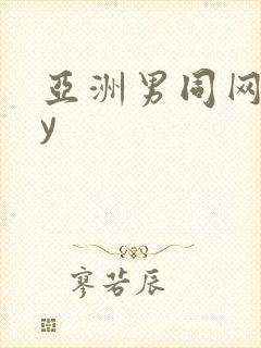 亚洲男同网gay封面