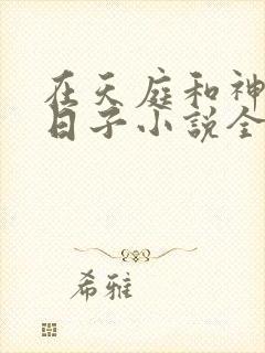 在天庭和神君的日子小说全文免费阅读封面