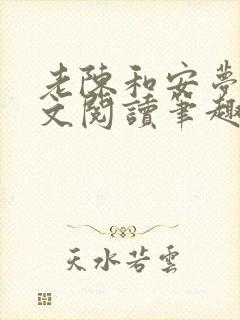 老陈和安梦雅全文阅读笔趣阁