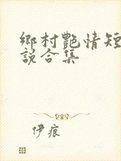 乡村艳情短篇小说合集封面