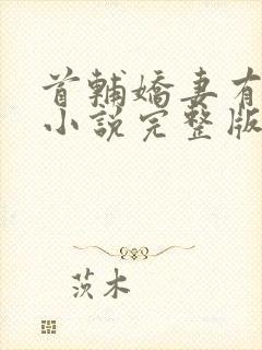 首辅娇妻有空间小说完整版