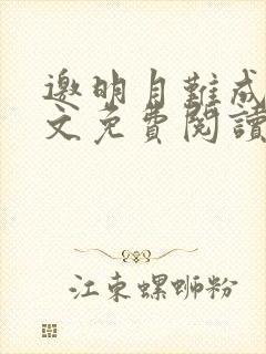 邀明月难成眠全文免费阅读无弹窗