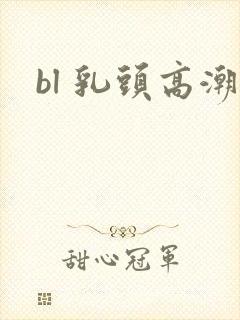 bl 乳头高潮