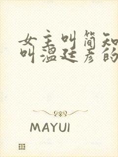 女主叫简知男主叫温廷彦的小说封面