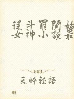 从斗罗开始俘获女神小说最新章节下载