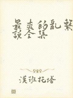 最爽的乱系列小说全集