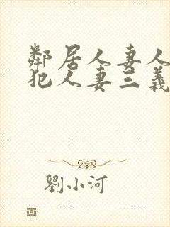 邻居人妻人公侵犯人妻三义三年片演封面