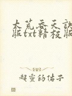 太荒吞天诀完整版txt精校版下载