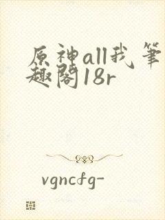 原神all我笔趣阁18r
